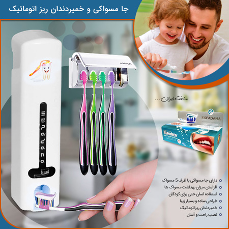 فروش ویژه جا مسواکی و خمیر دندان ریز اتوماتیک