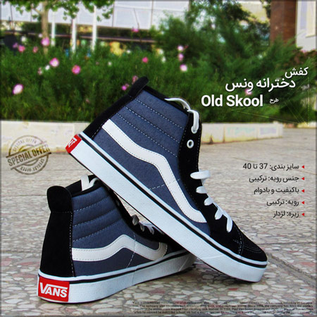 فروش ویژه کفش ساقدار دخترانه Vans طرح OldSkool