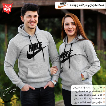 فروش ویژه ست هودی مردانه و زنانه Nike 1 فروش ویژه ست هودی مردانه و زنانه Nike