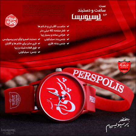 فروش ویژه ست ساعت و دستبند طرح پرسپولیس