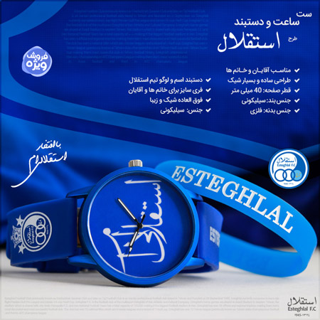 فروش ویژه ست ساعت و دستبند طرح استقلال