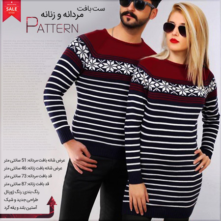 فروش ویژه ست بافت مردانه و زنانه Pattern 1 فروش ویژه ست بافت مردانه و زنانه Pattern