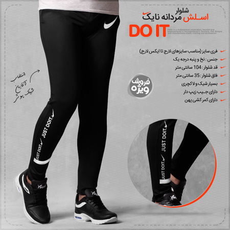 فروش ویژه شلوار اسلش مردانه نایک طرح DO IT