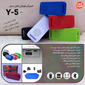 فروش ویژه اسپیکر بلوتوثی قابل حمل مدل Y-5
