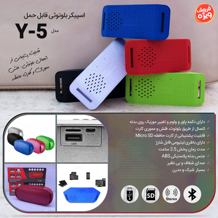 فروش ویژه اسپیکر بلوتوثی قابل حمل مدل Y-5 1 فروش ویژه اسپیکر بلوتوثی قابل حمل مدل Y-5