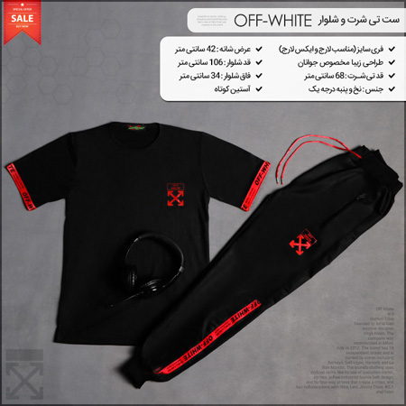 فروش ویژه ست تی شرت و شلوار Off-White 1 فروش ویژه ست تی شرت و شلوار Off-White