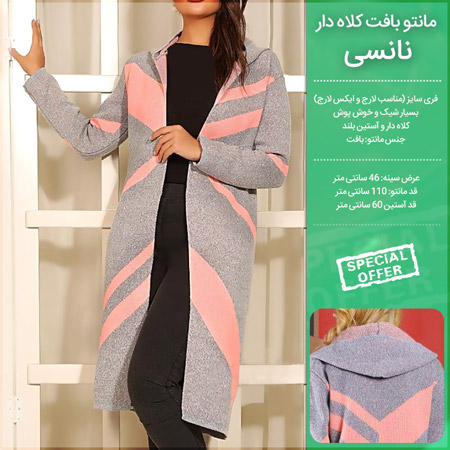 فروش ویژه مانتو بافت کلاه دار نانسی