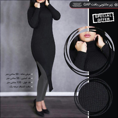 فروش ویژه زیر مانتویی بافت GAP 1 فروش ویژه زیر مانتویی بافت GAP