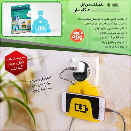فروش ویژه نگهدارنده موبایل هنگام شارژ 1 فروش ویژه نگهدارنده موبایل هنگام شارژ