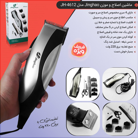 فروش ویژه ماشین اصلاح و موزن Jinghao مدل JH-4612