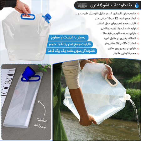 فروش ویژه نگه دارنده آب تاشو 6 لیتری