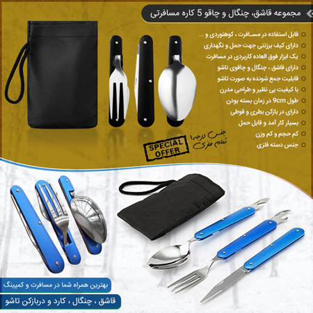 فروش ویژه مجموعه قاشق، چنگال و چاقو 5 کاره مسافرتی