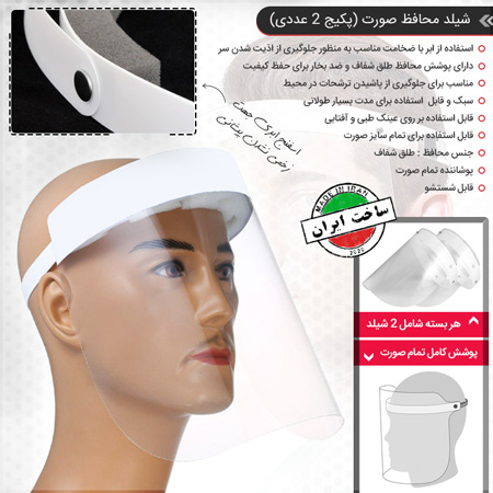 فروش ویژه شیلد محافظ صورت (پکیج 2 عددی)