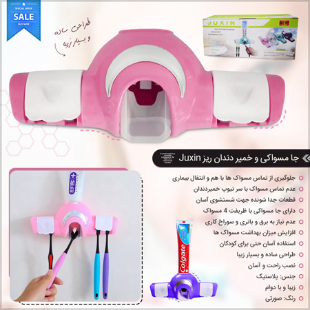 فروش ویژه جا مسواکی و خمیر دندان ریز Juxin