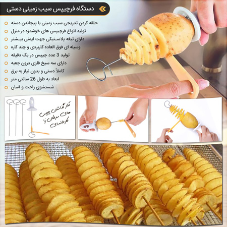 فروش ویژه دستگاه فرچیپس سیب زمینی دستی