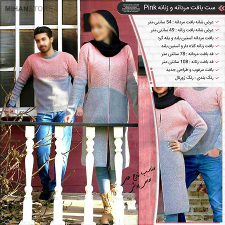 فروش ویژه ست بافت مردانه و زنانه Pink 1 فروش ویژه ست بافت مردانه و زنانه Pink