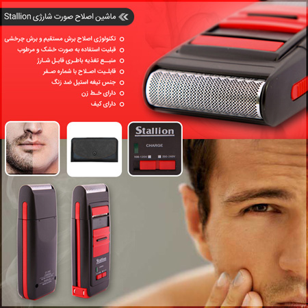 فروش ویژه ماشین اصلاح شارژی صورت Stallion 1 فروش ویژه ماشین اصلاح شارژی صورت Stallion