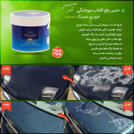 فروش ویژه خمیر رفع آفتاب سوختگی خودرو مجیک (اورجینال) 1 فروش ویژه خمیر رفع آفتاب سوختگی خودرو مجیک (اورجینال)