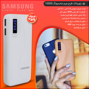 فروش ویژه پاوربانک طرح چرم سامسونگ 10000