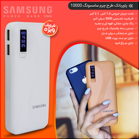 فروش ویژه پاوربانک طرح چرم سامسونگ 10000 1 فروش ویژه پاوربانک طرح چرم سامسونگ 10000