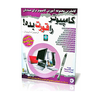 مجموعه آموزشی کامپیوتر را قورت بده!