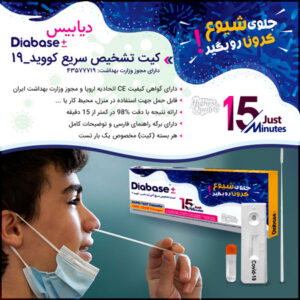 فروش ویژه کیت تشخیص سریع کووید-19 دیابیس