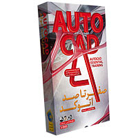 فروش ویژه مجموعه آموزشی صفر تا صد اتوکد