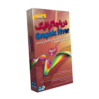 فروش ویژه مجموعه دریاچه گرافیک - پارت 2