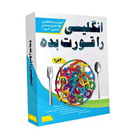 فروش ویژه مجموعه آموزشی انگلیسی را قورت بده!