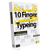 فروش ویژه مجموعه آموزش تایپ 10 انگشتی فارسی و لاتین