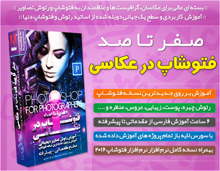 فروش ویژه آموزش صفر تا صد فتوشاپ در عکاسی