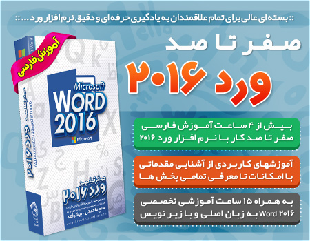 فروش ویژه آموزش صفر تا صد ورد 2016