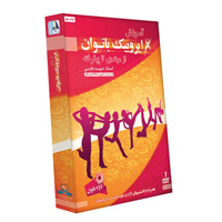 فروش ویژه مجموعه آموزش ایروبیک بانوان