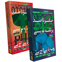 فروش ویژه مجموعه آموزشی صفر تا صد برنامه نویسی وب با PHP و MYSQL