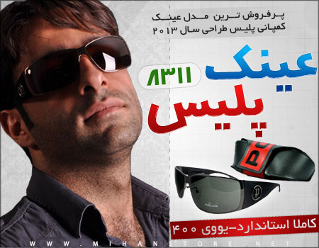 فروش ویژه عینک پلیس طرح 8311