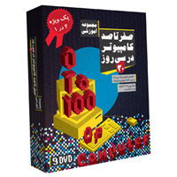 فروش ویژه مجموعه آموزشی صفر تا صد کامپیوتر
