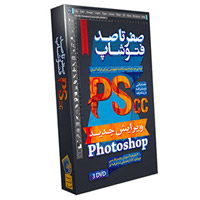 فروش ویژه مجموعه آموزشی صفر تا صد فتوشاپ CC - ویرایش جدید
