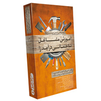 فروش ویژه مجموعه آموزش مشاغل ساختمانی درآمد زا