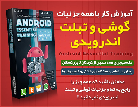 فروش ویژه مجموعه آموزشی کار با همه جزئیات گوشی و تبلت اندرویدی