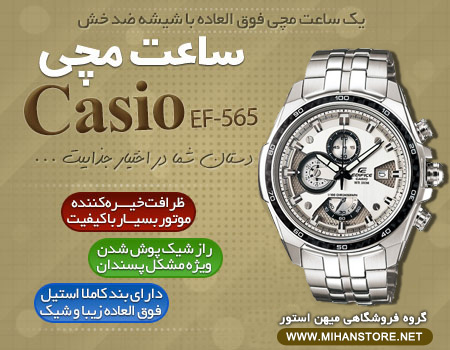 فروش ویژه ساعت ضد آب کاسیو Casio EF-565