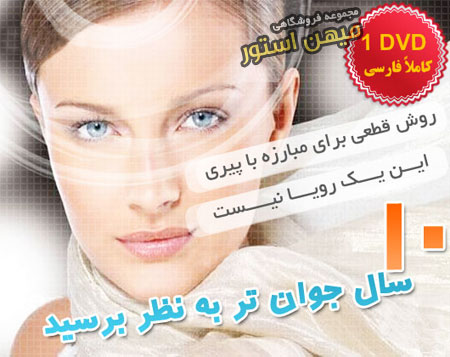 مجموعه 10سال جوانتر به نظر برسید