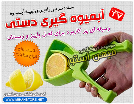 فروش ویژه آب ميوه گيری دستی