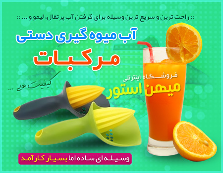 فروش ویژه آب میوه گیری دستی مرکبات