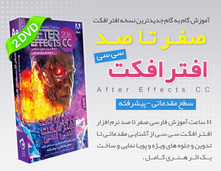 فروش ویژه مجموعه آموزش صفر تا صد افتر افکت سی سی - After Effects CC