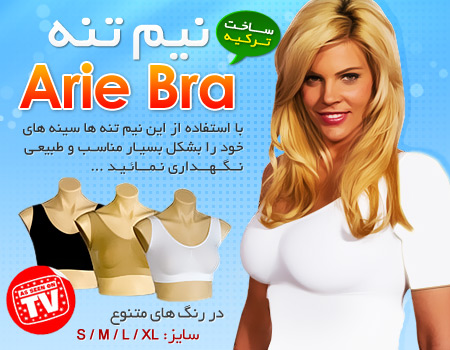 فروش ویژه فرم دهنده ايربرا (Aire Bra) ترکیه