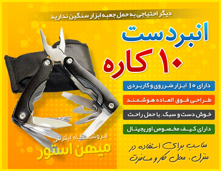 فروش ویژه انبر دست 10 کاره تاشو