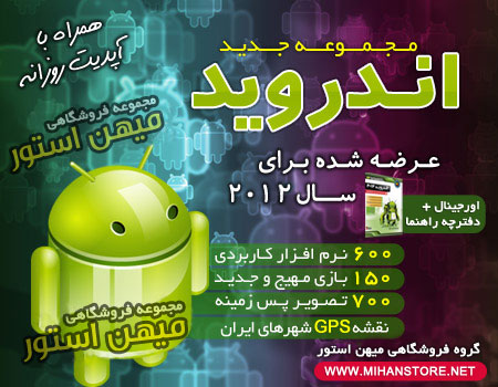 فروش ویژه مجموعه عظیم آندروید 2012