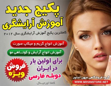 آموزش آرايشگری 2012