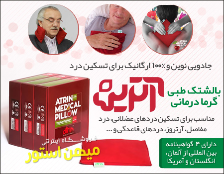 فروش ویژه بالشتک طبی گرما درمانی آترین