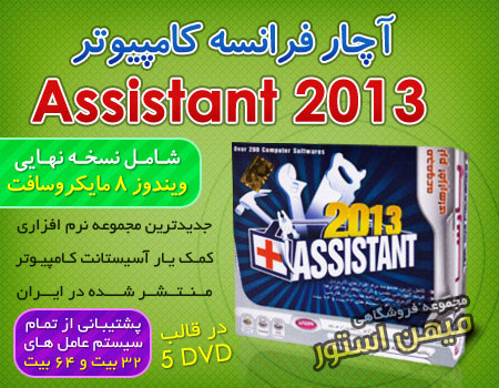آچار فرانسه کامپیوتر 2013 - Assistant 2013